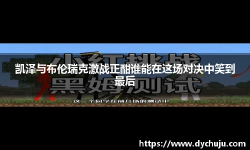 凯泽与布伦瑞克激战正酣谁能在这场对决中笑到最后