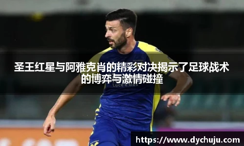 圣王红星与阿雅克肖的精彩对决揭示了足球战术的博弈与激情碰撞