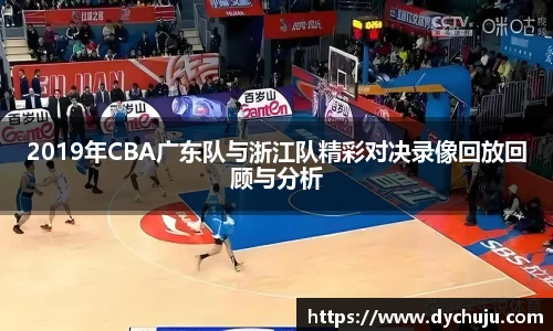 2019年CBA广东队与浙江队精彩对决录像回放回顾与分析